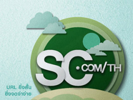 SCBT - URL ยิ่งสั้น ยิ่งจดจำง่าย เปลี่ยนแปลงที่อยู่เว็บไซต์เป็น sc.com/th
