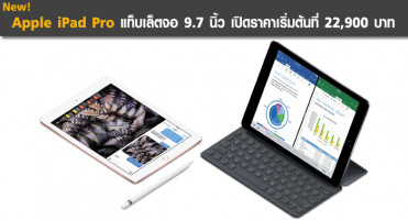 Apple iPad Pro แท็บเล็ตจอ 9.7 นิ้ว ราคาเริ่มต้นที่ 22,900 บาท