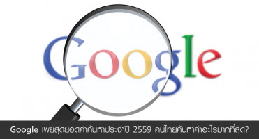 Google เผยสุดยอดคำค้นหาประจำปี 2559 คนไทยค้นหาคำอะไรมากที่สุด?