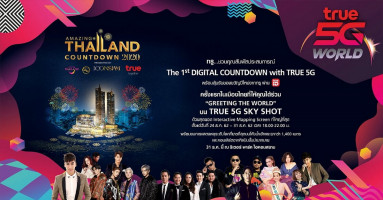 Amazing Thailand Countdown 2020 นับถอยหลังก้าวสู่ปีใหม่กับ True 5G เครือข่ายที่ดีที่สุด