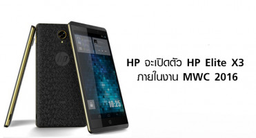 HP จะเปิดตัวสมาร์ทโฟนรุ่นใหม่ HP Elite X3 ภายในงาน MWC 2016