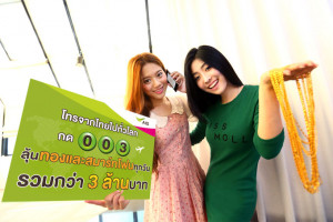 ลูกค้าเอไอเอสโทรจากไทยไปต่างประเทศผ่านรหัส 003 ลุ้นรับทองคำและสมาร์ทโฟนทุกวัน