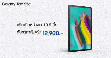 Samsung Galaxy Tab S5e แท็บเล็ตหน้าจอ 10.5 นิ้ว ราคาเริ่มต้น 12,900 บาท