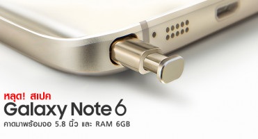 หลุด! สเปค Samsung Galaxy Note 6 คาดมาพร้อมจอ 5.8 นิ้ว และ RAM 6GB