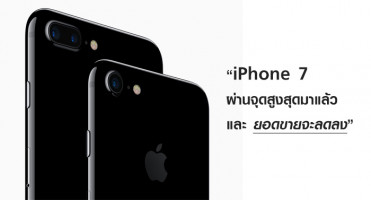 นักวิเคราะห์ คาด iPhone 7 ผ่านจุดสูงสุดมาแล้ว และยอดขายจะลดลง
