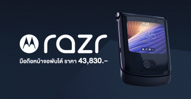 Motorola Razr 5G สมาร์ทโฟนหน้าจอพับได้ อัพสเปค Snapdragon 765G ราคา 43,830 บาท