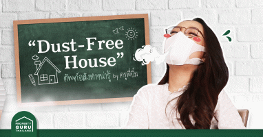 ฝุ่นจ๋า...ครูลาก่อน เพราะวันนี้ครูจะมาบอกว่ามี "Dust-Free House" แล้วมันจะดียังไง?