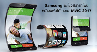 Samsung จะโชว์สมาร์ทโฟนหน้าจอพับได้ในงาน MWC 2017