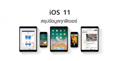 สรุปข้อมูลทุกฟีเจอร์ของ iOS 11