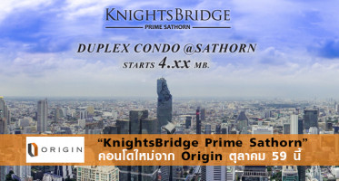 เตรียมพบกับ "KnightsBridge Prime Sathorn" คอนโดใหม่จากออริจิ้น เดือนตุลาคม 59 นี้