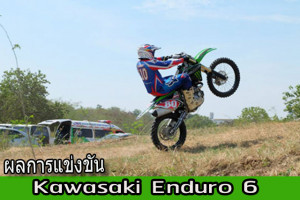 ผลการแข่งขัน Kawasaki Enduro 6 รถจักรยานยนต์ทางฝุ่นส่งท้ายปี