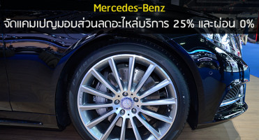 Mercedes-Benz จัดแคมเปญมอบส่วนลดอะไหล่บริการ 25% และผ่อน 0%