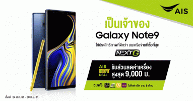 ซื้อ Samsung Galaxy Note 9 กับ เอไอเอส รับส่วนลดค่าเครื่องสูงสุด 9,000 บาท ฟรี! ค่าเน็ตนาน 6 เดือน