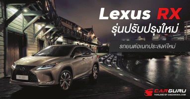 Lexus RX รุ่นปรับปรุงใหม่ เพิ่มความพรีเมี่ยมพร้อม 2 สีใหม่ เริ่ม 4.25 ล้านบาท