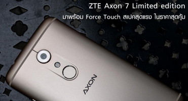 ZTE Axon 7 Limited edition มาพร้อม Force Touch สเปคสุดแรง ในราคาสุดคุ้ม