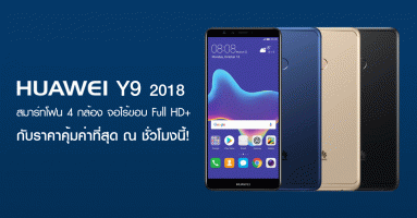 Huawei Y9 2018 สมาร์ทโฟน 4 กล้อง หน้าจอไร้ขอบ Full HD+ กับราคาคุ้มค่าที่สุด ณ ชั่วโมงนี้!