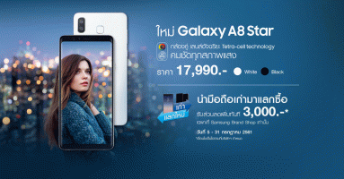 Samsung Galaxy A8 Star มาพร้อมกล้องคู่คุณภาพสูงจาก ซัมซุง วางจำหน่ายแล้ววันนี้ ในราคาเพียง 17,990 บาท