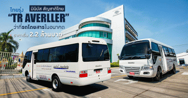 TR AVERLLER มินิบัส สัญชาติไทยจาก ไทยรุ่ง ว่าที่รถโดยสารในอนาคต ราคาเริ่มต้น 2.2 ล้านบาท