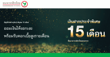 บัญชีเงินฝากประจำพิเศษ 15 เดือน ธนาคารกสิกรไทย