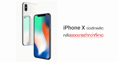 iPhone X จ่อเลิกผลิต หลังยอดขายต่ำเกินคาด เผยปี 2018 อาจมี iPhone 3 รุ่น พร้อมหน้าจอใหญ่สุด 6.5 นิ้ว