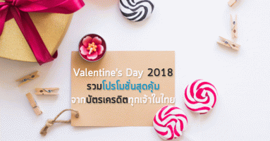 Valentine's Day 2018 : รวมโปรโมชั่นสุดคุ้ม จากบัตรเครดิตทุกเจ้าในไทย