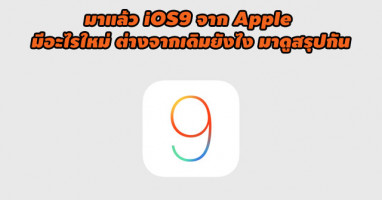 มาแล้ว iOS9 จาก Apple มีอะไรใหม่ ต่างจากเดิมยังไง มาดูสรุปกัน