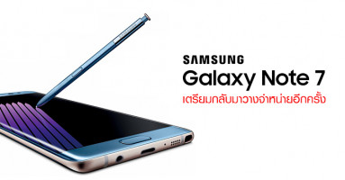 ซัมซุง เตรียมนำ Samsung Galaxy Note 7 กลับมาวางจำหน่ายอีกครั้ง