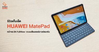 รีวิว HUAWEI MatePad 10.4" แท็บเล็ตขุมพลังใหม่ ตอบโจทย์การใช้งานทุกมิติ ในราคาเพียง 9,990.-