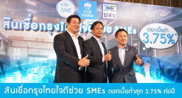 ธ.กรุงไทย เปิดตัว"สินเชื่อกรุงไทยใจดีช่วย SMEs" ดอกเบี้ยต่ำสุด 3.75% ต่อปี พร้อมดึง บสย. ร่วมค้ำประกัน