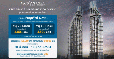 หุ้นกู้บริษัท อนันดา ดีเวลลอปเม้นท์ จำกัด (มหาชน) เสนอขายหุ้นกู้ครั้งที่ 1/2563