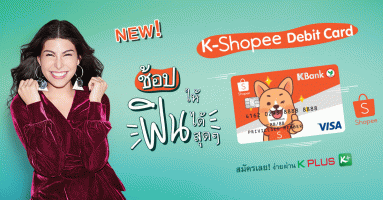 บัตรเดบิตช้อปปี้กสิกรไทย (K-Shopee Debit Card) เอาใจขาช้อปออนไลน์