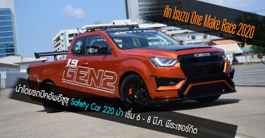 ศึก Isuzu One Make Race 2020 นำโดยรถปิคอัพอีซูซุ Safety Car 220 ม้า เริ่ม 6 - 8 มี.ค. พีระเซอร์กิต