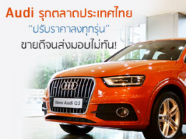 AUDI รุกตลาดประเทศไทย "ปรับราคาลงทุกรุ่น" ขายดีจนส่งมอบไม่ทัน ! 