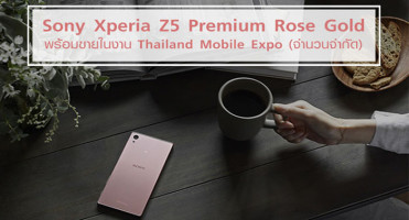 Sony Xperia Z5 Premium Rose Gold พร้อมขายในงาน Thailand Mobile Expo (จำนวนจำกัด)
