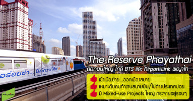 พรีวิวทำเลคอนโด "The Reserve Phayathai" ติดถนนใหญ่ ใกล้ BTS และ Airport Link พญาไท
