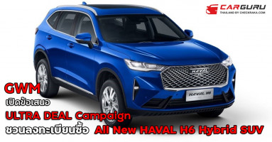 เกรท วอลล์ มอเตอร์ เปิดข้อเสนอสุดพิเศษใน ULTRA DEAL Campaign ชวนคนไทยลงทะเบียนจองสิทธิ์เพื่อซื้อ All New HAVAL H6 Hybrid SUV
