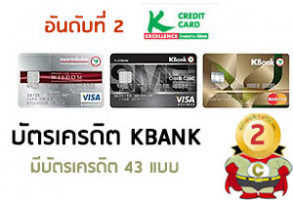อันดับที่ 2: บัตรเครดิต กสิกรไทย