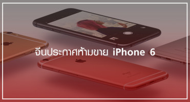 จีนประกาศห้ามขาย iPhone 6 และ iPhone 6 Plus
