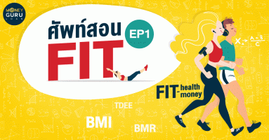 ศัพท์สอน FIT : คำศัพท์น่ารู้ใน Fit Health - Fit Money ที่คุณอาจไม่เคยรู้มาก่อน!!