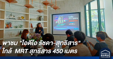 พาชม "ไอดีโอ รัชดา-สุทธิสาร" คอนโดใหม่พร้อมอยู่ปลายปี ใกล้ MRT สุทธิสาร 450 เมตร เริ่ม 2.99 ล้าน