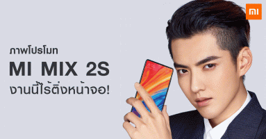 เผยภาพโปรโมท Xiaomi Mi Mix 2S พร้อมพรีเซนเตอร์ชื่อดัง "Kris Wu" งานนี้ไร้ติ่งหน้าจอ!