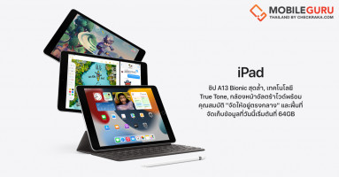 Apple iPad (รุ่นที่ 9) ใหม่ ชิป A13 Bionic จอภาพ Retina 10.2" แสดงผลแบบ True Tone พร้อมกล้องหน้าอัลตร้าไวด์ ราคาเริ่มต้น 11,400.-