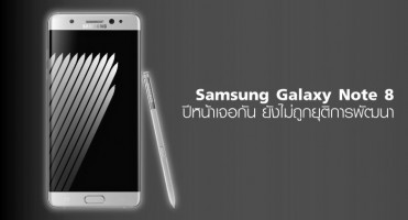 Samsung Galaxy Note 8 ปีหน้าเจอกัน ยังไม่ถูกยุติการพัฒนา