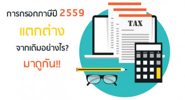 การกรอกภาษีปี 2559...แตกต่างจากเดิมอย่างไร? มาดูกัน!!