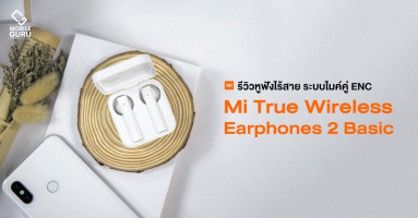 รีวิว Xiaomi Mi True wireless Earphones 2 Basic หูฟังไร้สายระบบไมค์คู่ ENC ลดเสียงรบกวน เสียงชัด ฟังเพลิน