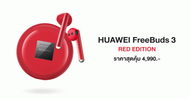 HUAWEI FreeBuds 3 RED EDITION สีใหม่นำเทรนด์ พร้อมวางจำหน่ายแล้ววันนี้ ในราคาสุดคุ้ม 4,990 บาท