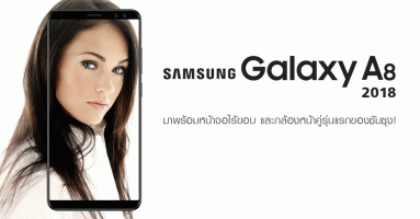 Samsung Galaxy A8 (2018) มาพร้อมหน้าจอไร้ขอบ และกล้องหน้าคู่รุ่นแรกของ ซัมซุง
