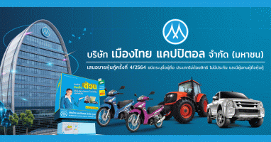 หุ้นกู้ของบริษัท เมืองไทย แคปปิตอล จำกัด (มหาชน) ครั้งที่ 4/2564