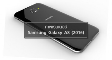มาแล้ว! ภาพเรนเดอร์ Samsung Galaxy A8 (2016)
