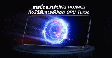 Huawei ประกาศรายชื่อสมาร์ทโฟนที่จะได้รับการอัปเดต GPU Turbo